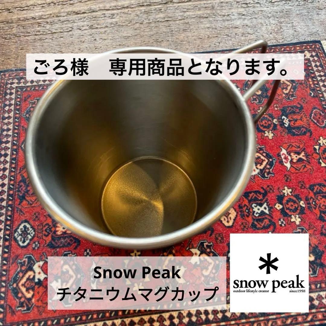 ごろ商品スノーピーク　スタッキング　チタンマグ　2個