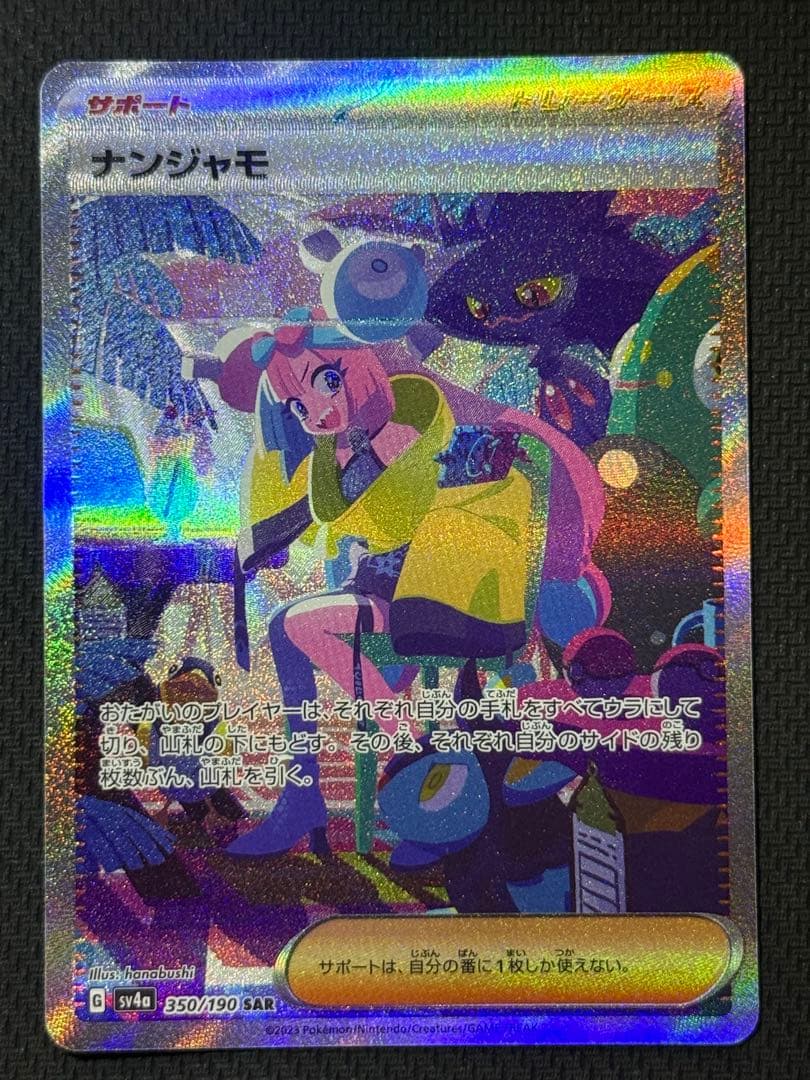 ぱ*♪様 ナンジャモ SAR 350/190