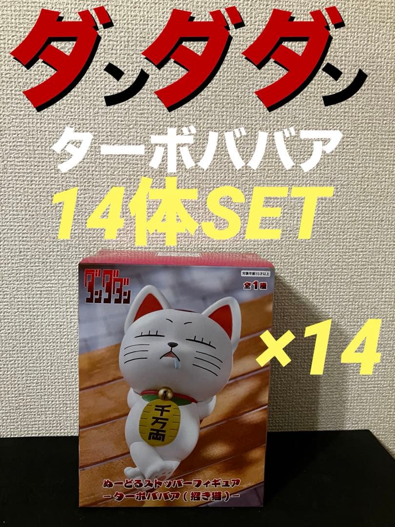 ダンダダン ぬーどるストッパー　フィギュア ターボババア 招き猫　14体セット