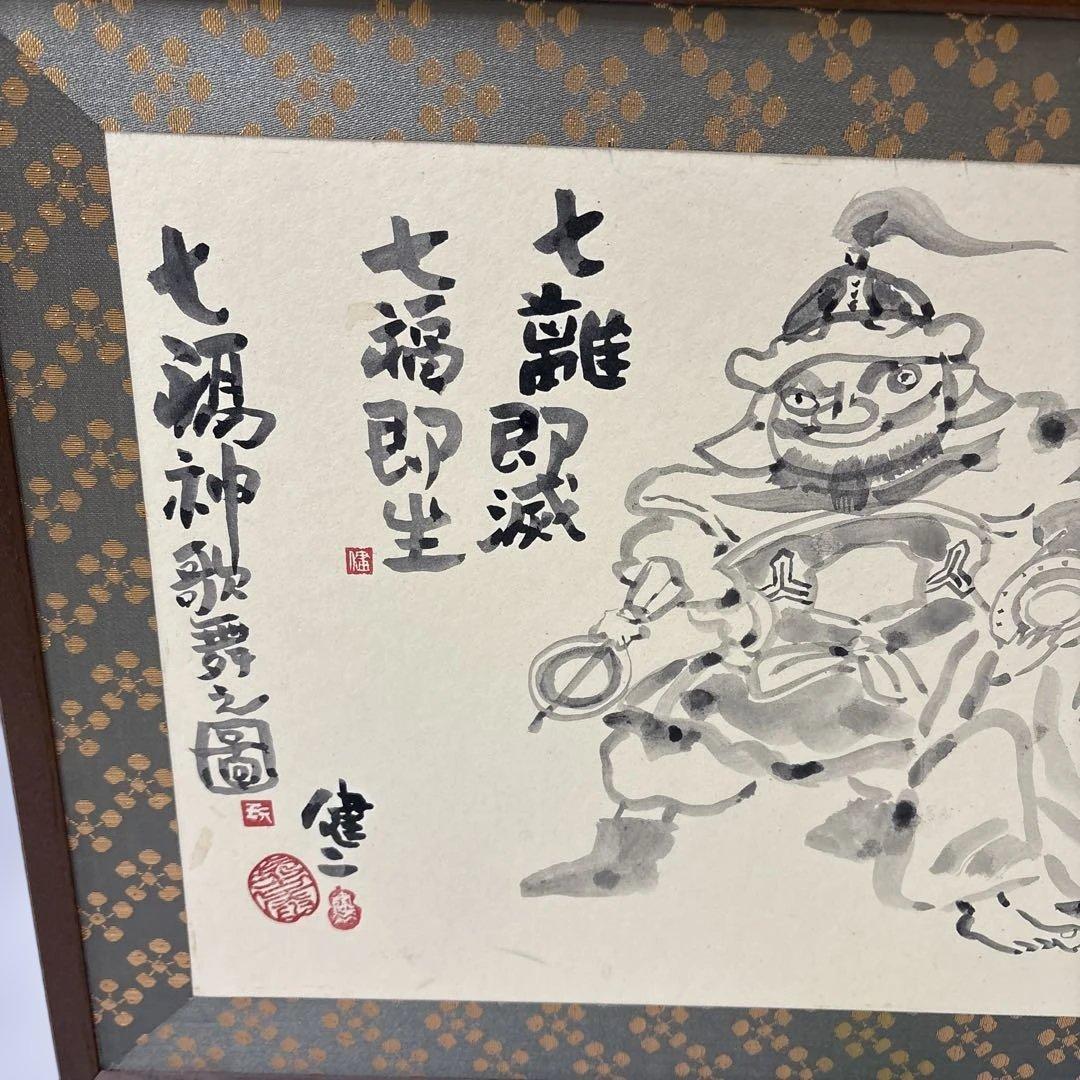 茶道具　　風呂先屏風　五十嵐健二絵　七福神