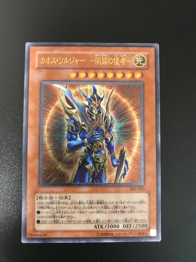 【遊戯王】カオスソルジャー　開闢の使者　レリーフ