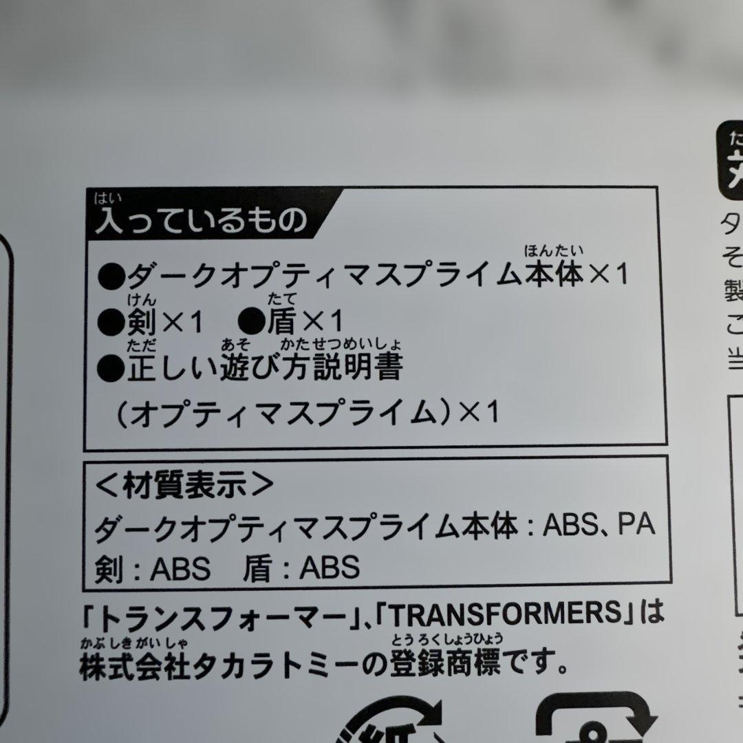 ダークオプティマスプライム フィギュア　新品未開封