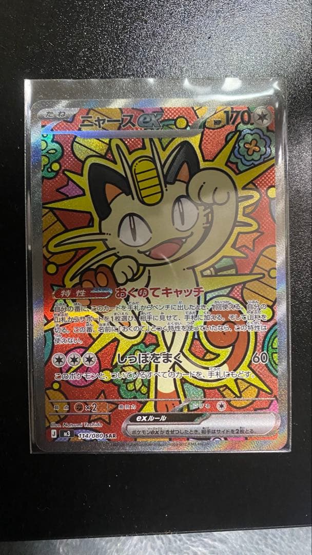 ニャース　sar おまけ付き