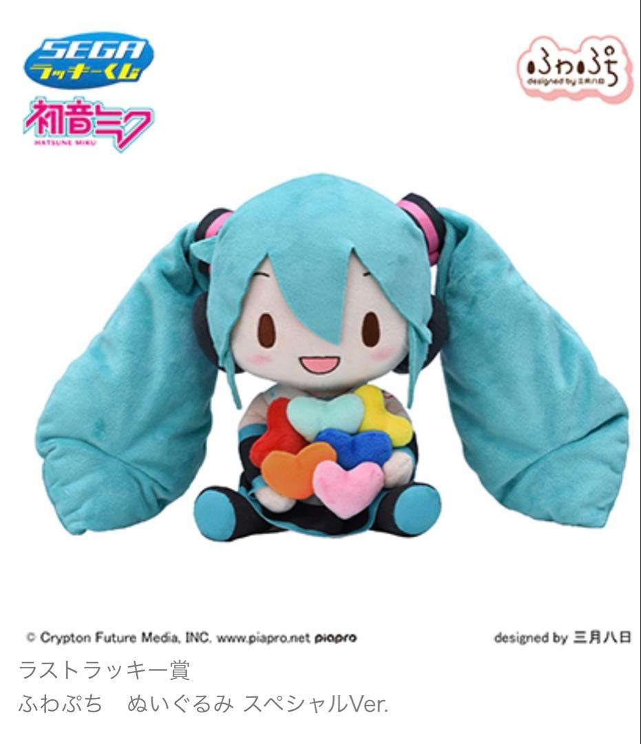 セガ くじ 初音ミク ふわぷちぬいぐるみ B賞4種、A賞、ラストラッキー賞