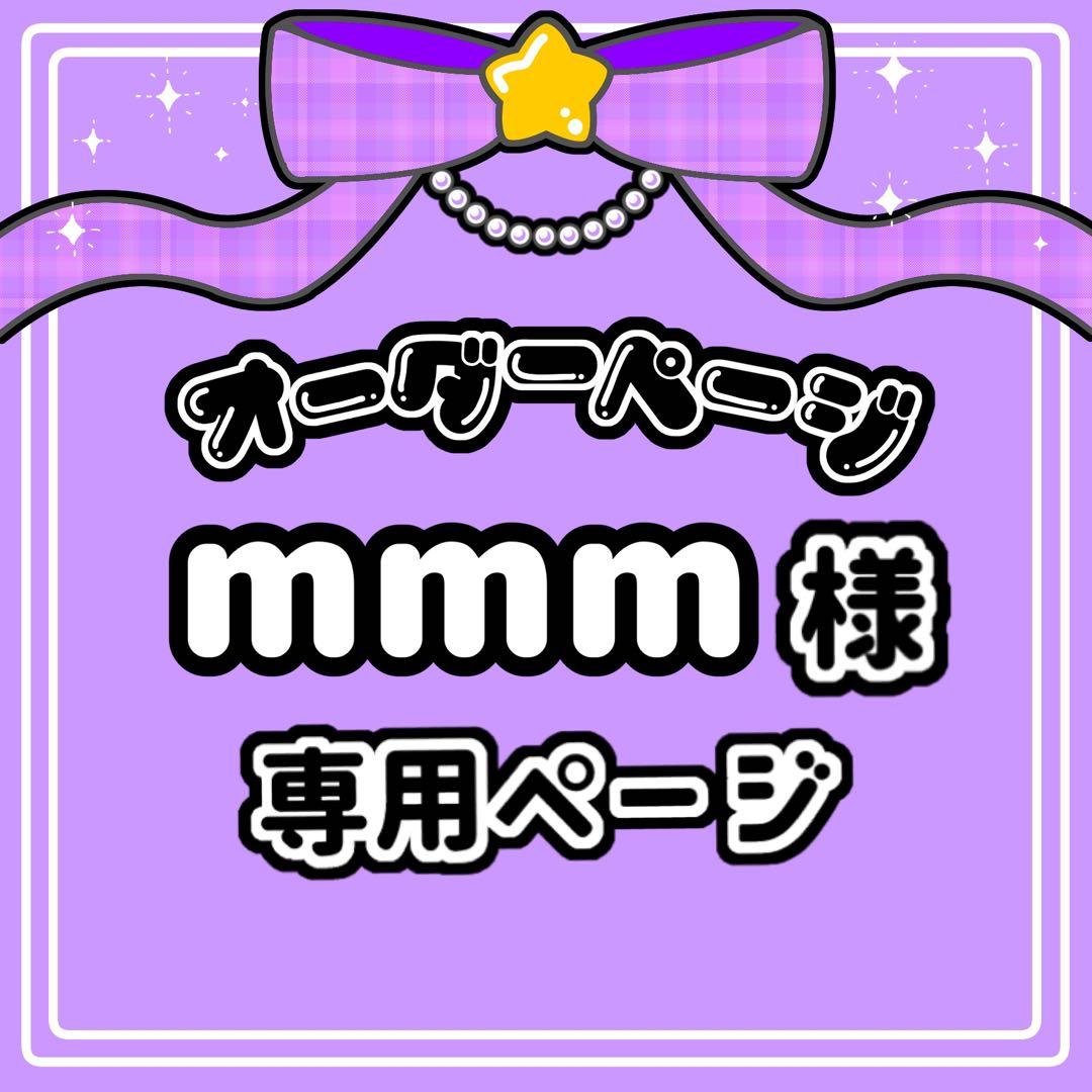 mmm 様 キンブレシート オーダー専用ページ