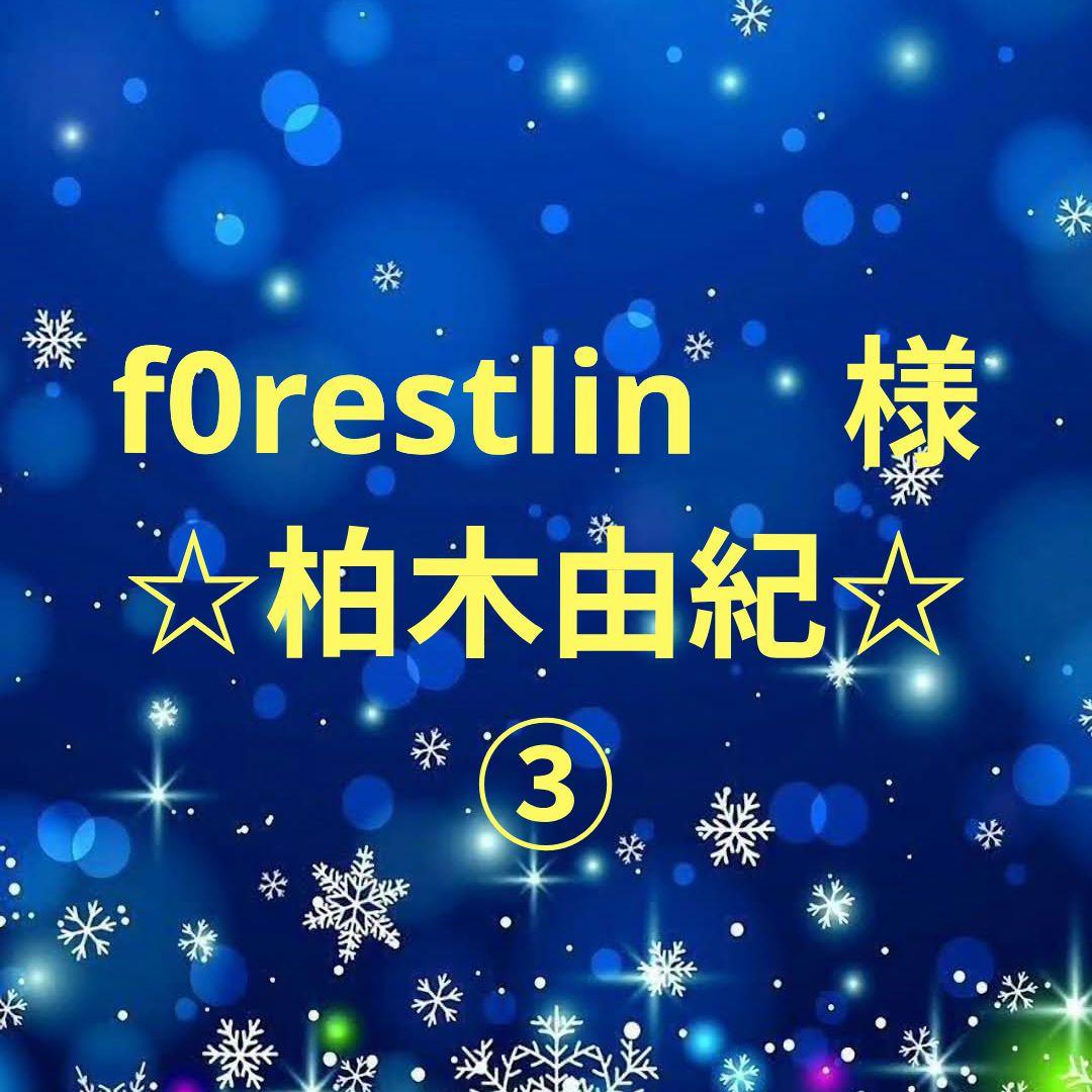 f0restlin　柏木由紀セット③