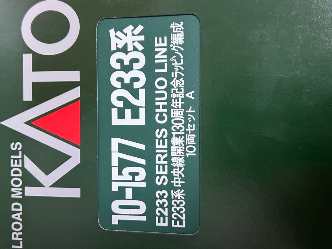 鉄道模型　Nゲージ　KATO 10-1577 e233系　中央線　開業130周年