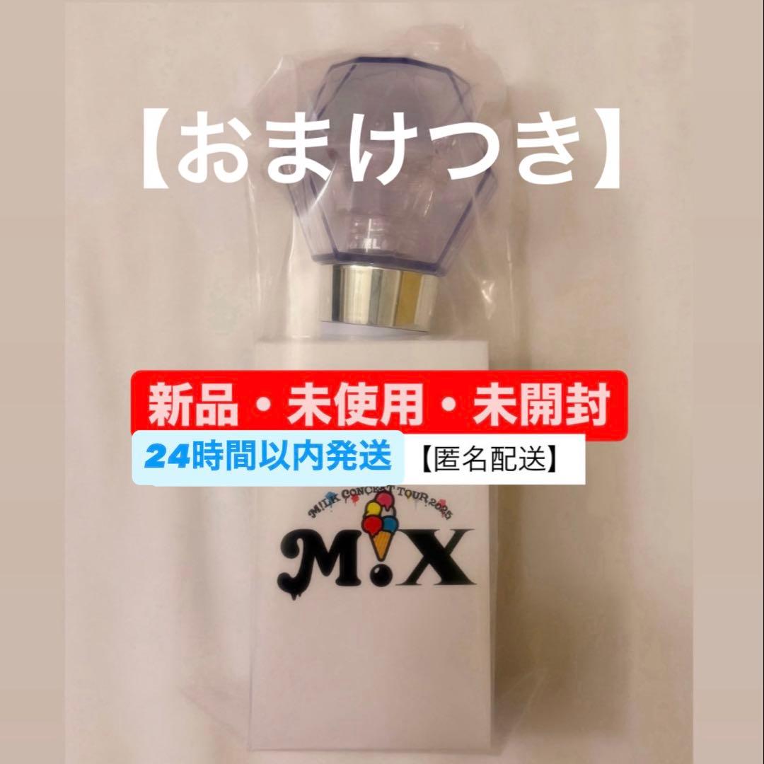 【おまけつき】M!LK ペンライト ミルクラスタル3