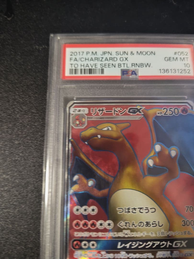 リザードンGX SR 闘う虹を見たか PSA10