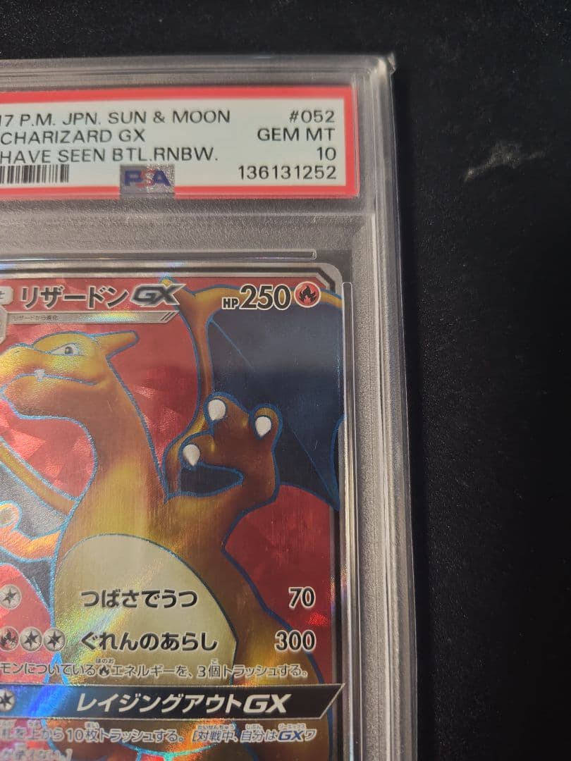 リザードンGX SR 闘う虹を見たか PSA10