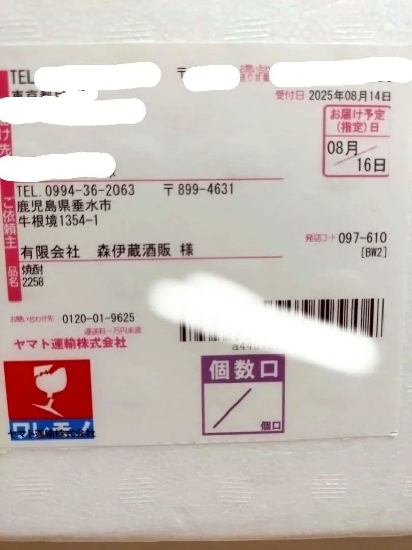 森伊蔵 2025/7月 当選 1800ml １升