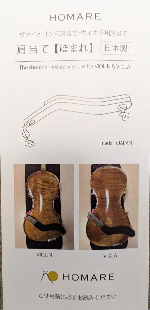 HOMARE Ver.II ヴィオラ用肩当て