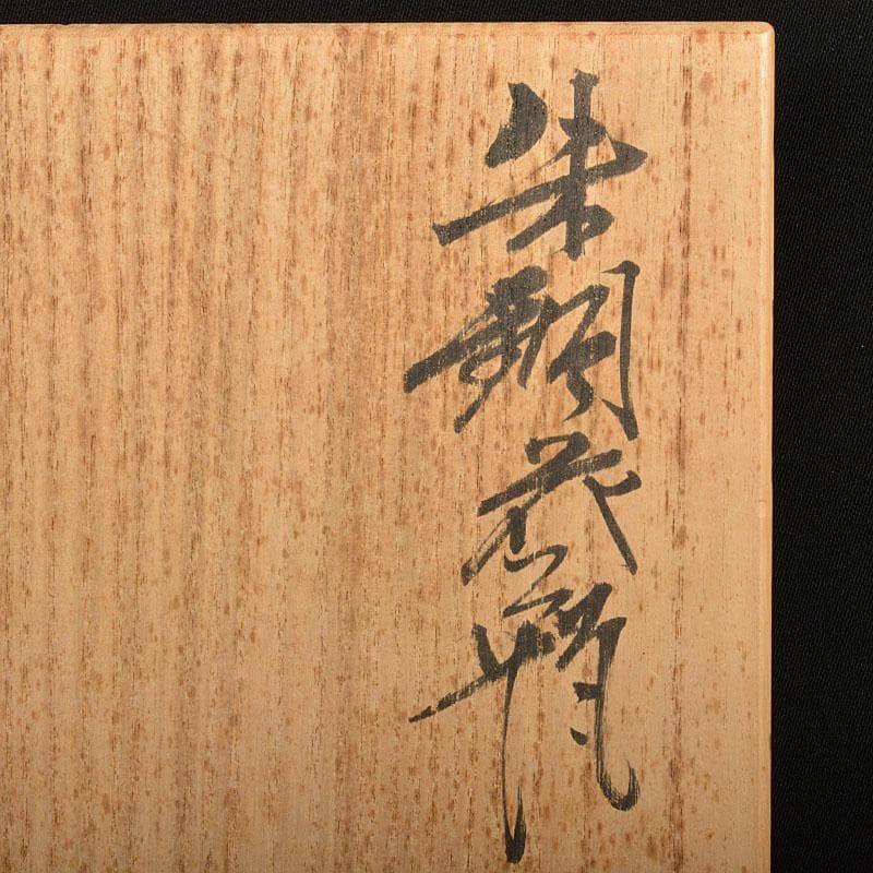 天明鋳物師　栗崎二夫作　朱銅花瓶　共箱　V　R6161B