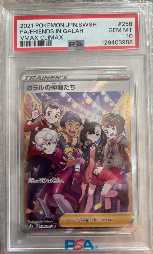 【psa10】ガラルの仲間たち sr