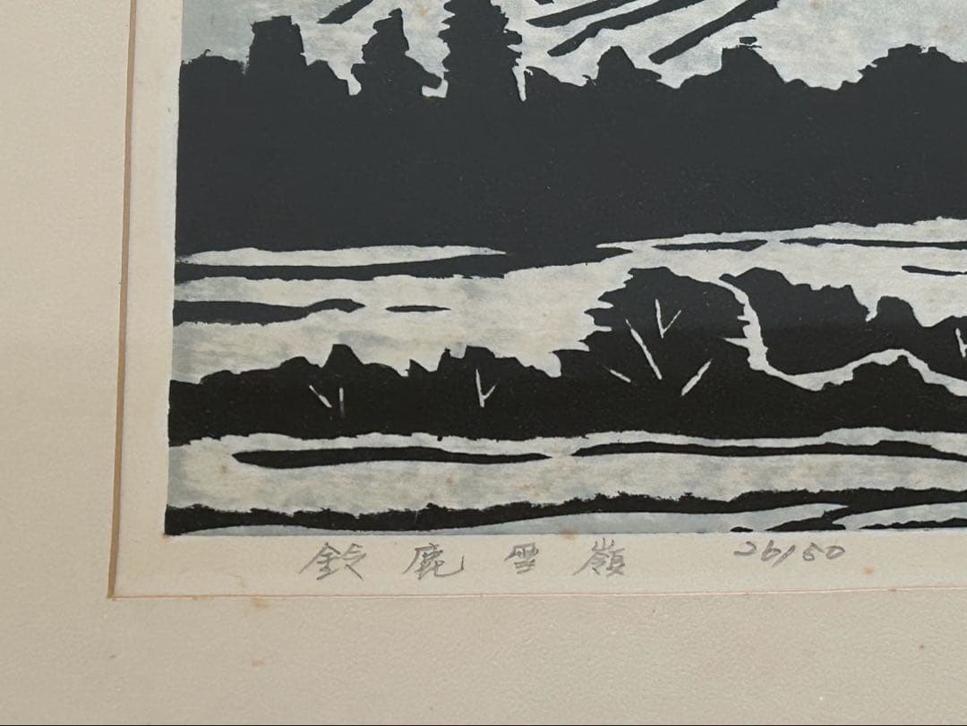 木下富雄　鈴鹿雪嶺　景色　　26/50