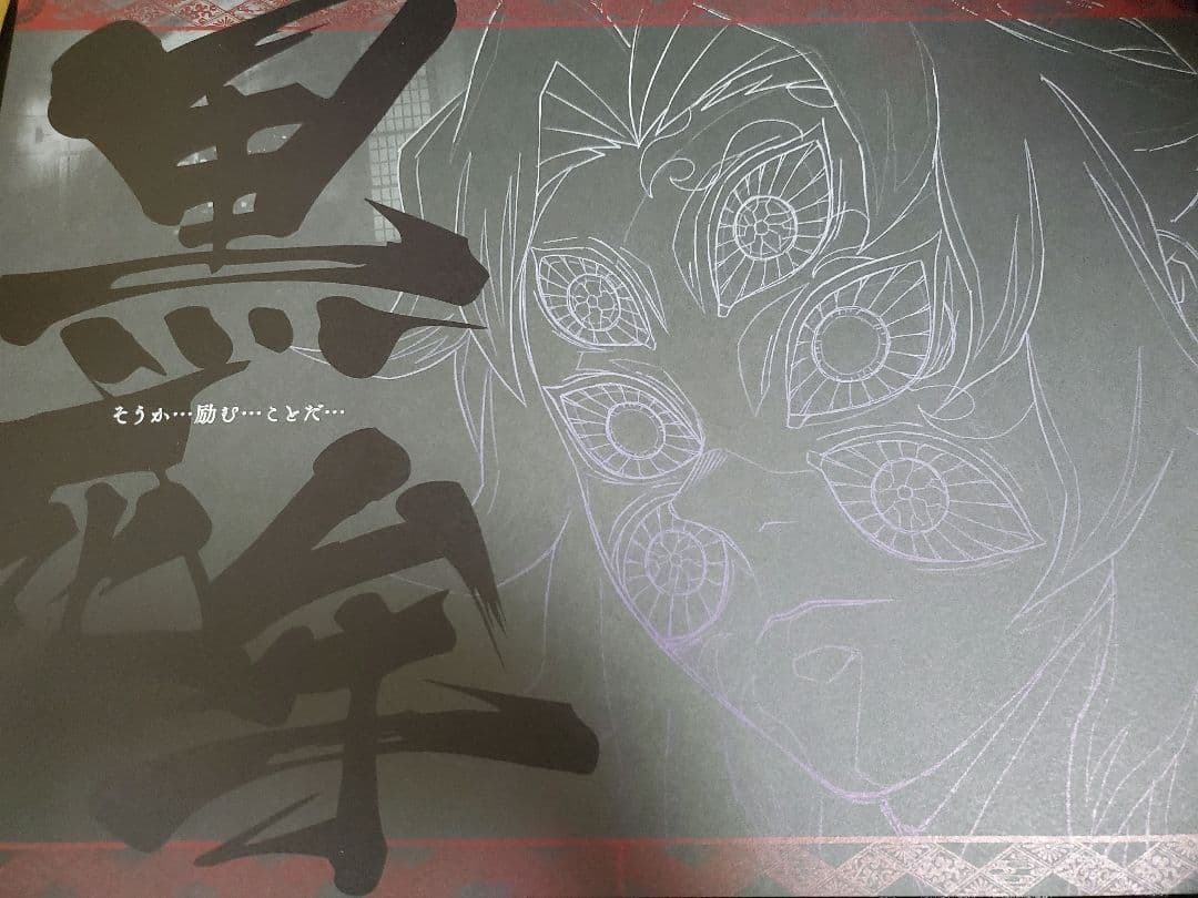 鬼滅の刃　ダイニングランチョン　黒死牟