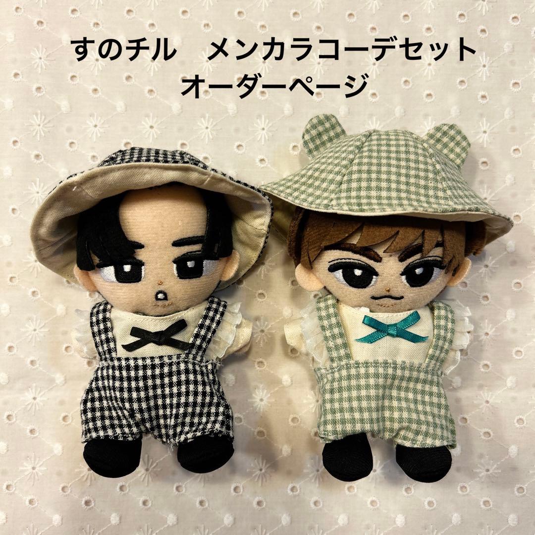 すのチル　メンカラコーデオーダーページ　ぬい服　チルぬい