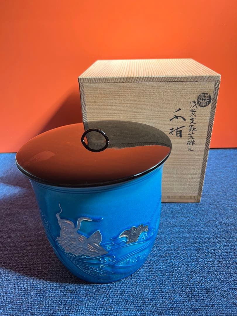 806 平安祥堂　浅黄交趾荒磯文　水指　未使用