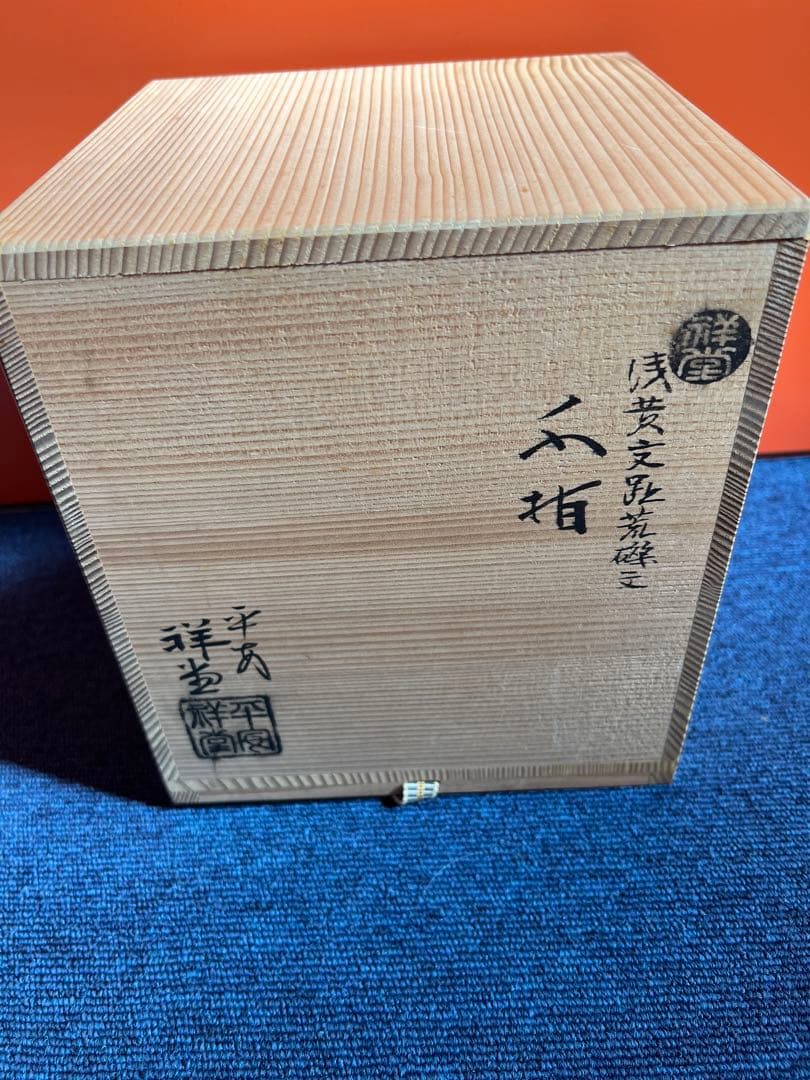 806 平安祥堂　浅黄交趾荒磯文　水指　未使用