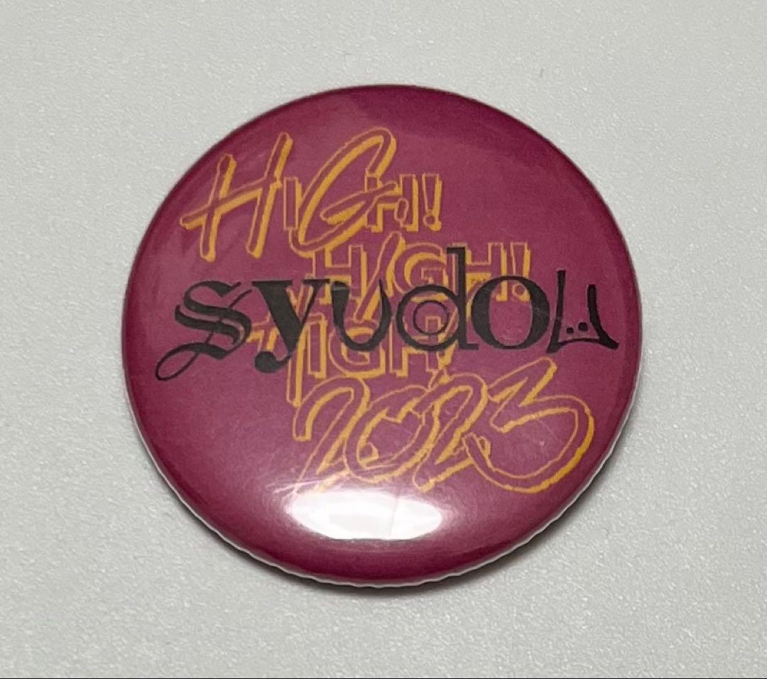 syudou HIGH!HIGH!HIGH! 缶バッジ