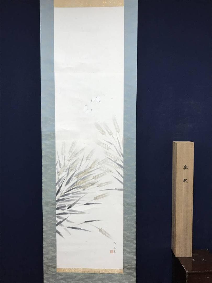 【真作】周風/麦に蝶図/掛軸/名家伝来/AB-938