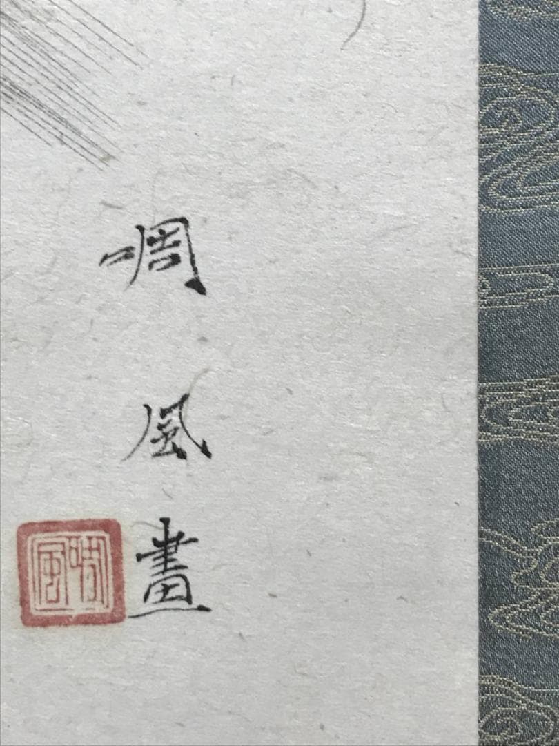 【真作】周風/麦に蝶図/掛軸/名家伝来/AB-938