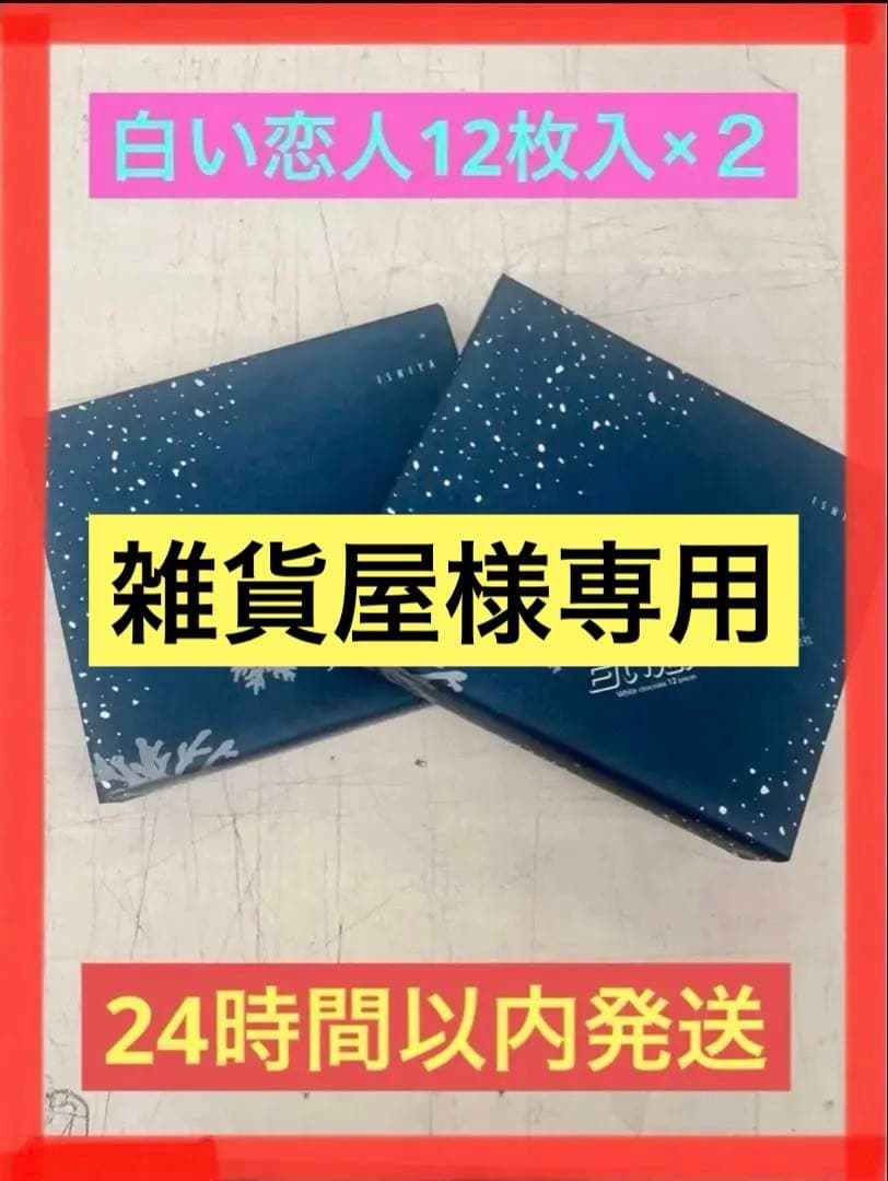 石屋製菓　白い恋人１２枚入×12
