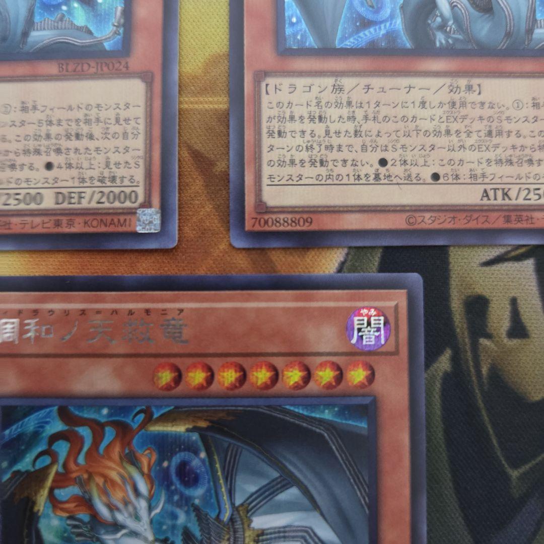 遊戯王 調和ノ天救竜 ハルモニア シークレット ブレイジングドミニオン　３枚　②