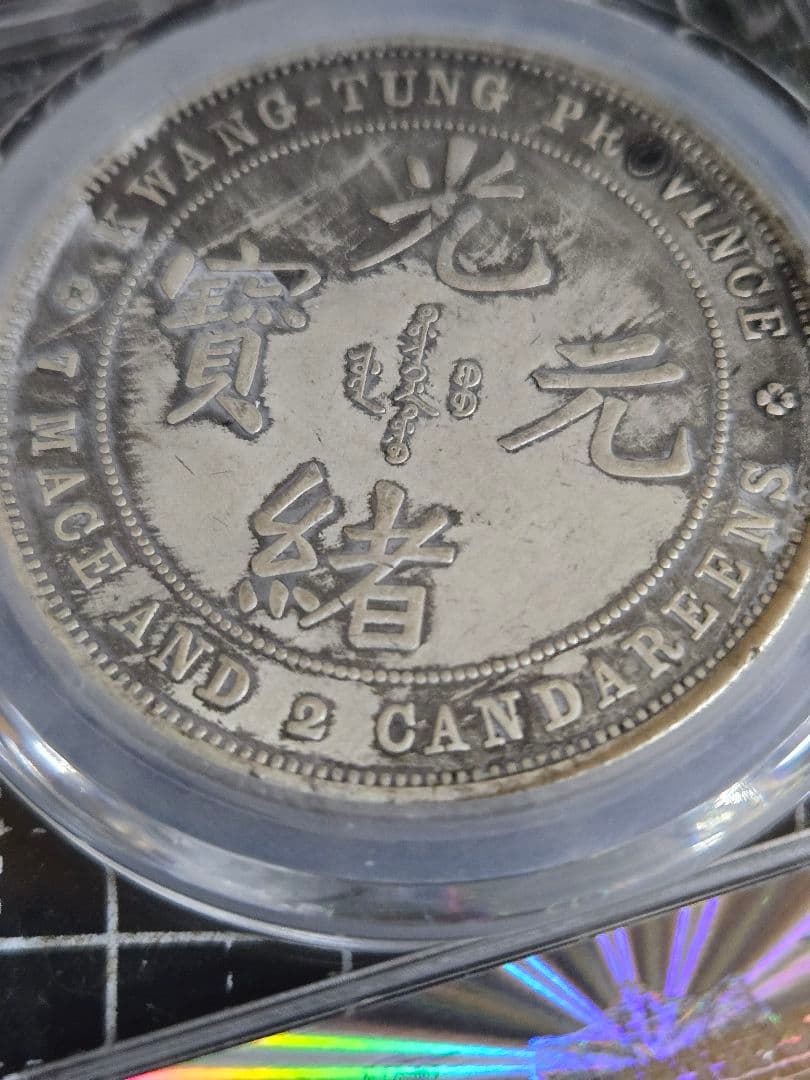 光緒元宝 光緒元寶 廣東省 七銭二分 銀貨 中国銀行放出品 貿易銀