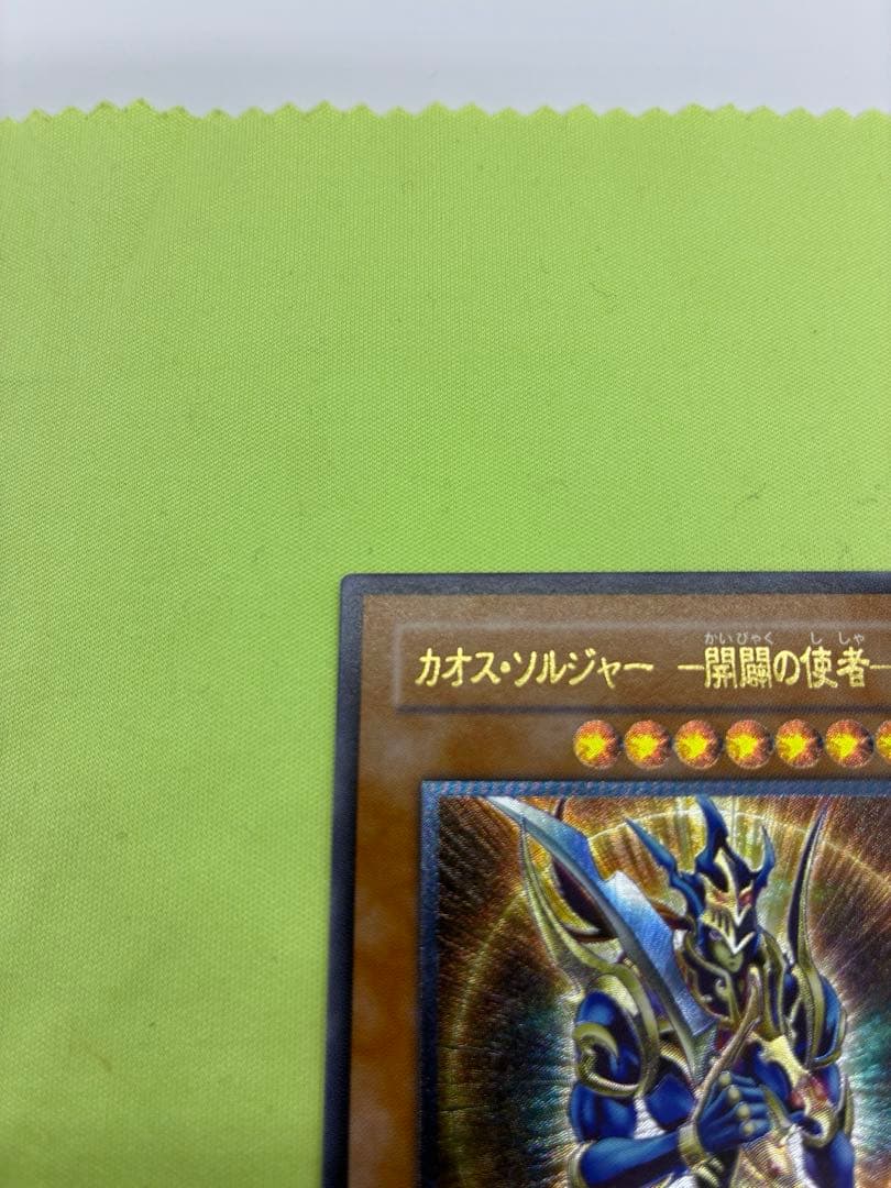 【美品】遊戯王 カオス・ソルジャー 開闢の使者 レリーフ
