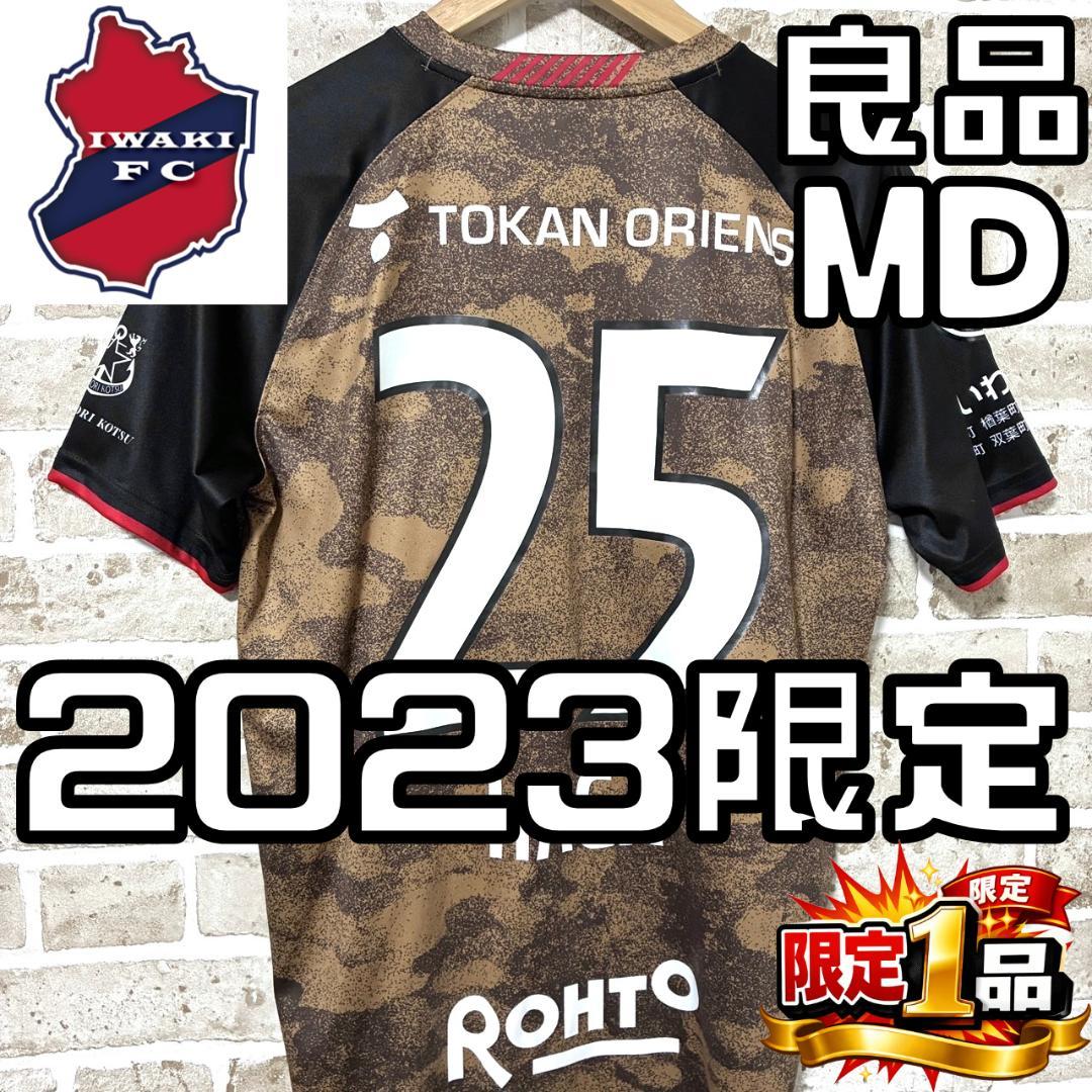 【フォロー割】いわきFC アンダーアーマー 2023限定ユニ 芳賀日陽 MD