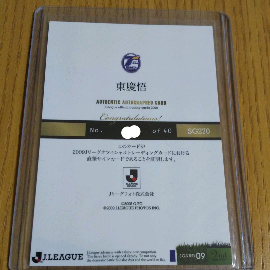 2009Jカード 大分トリニータ　東慶悟選手直筆サインカード