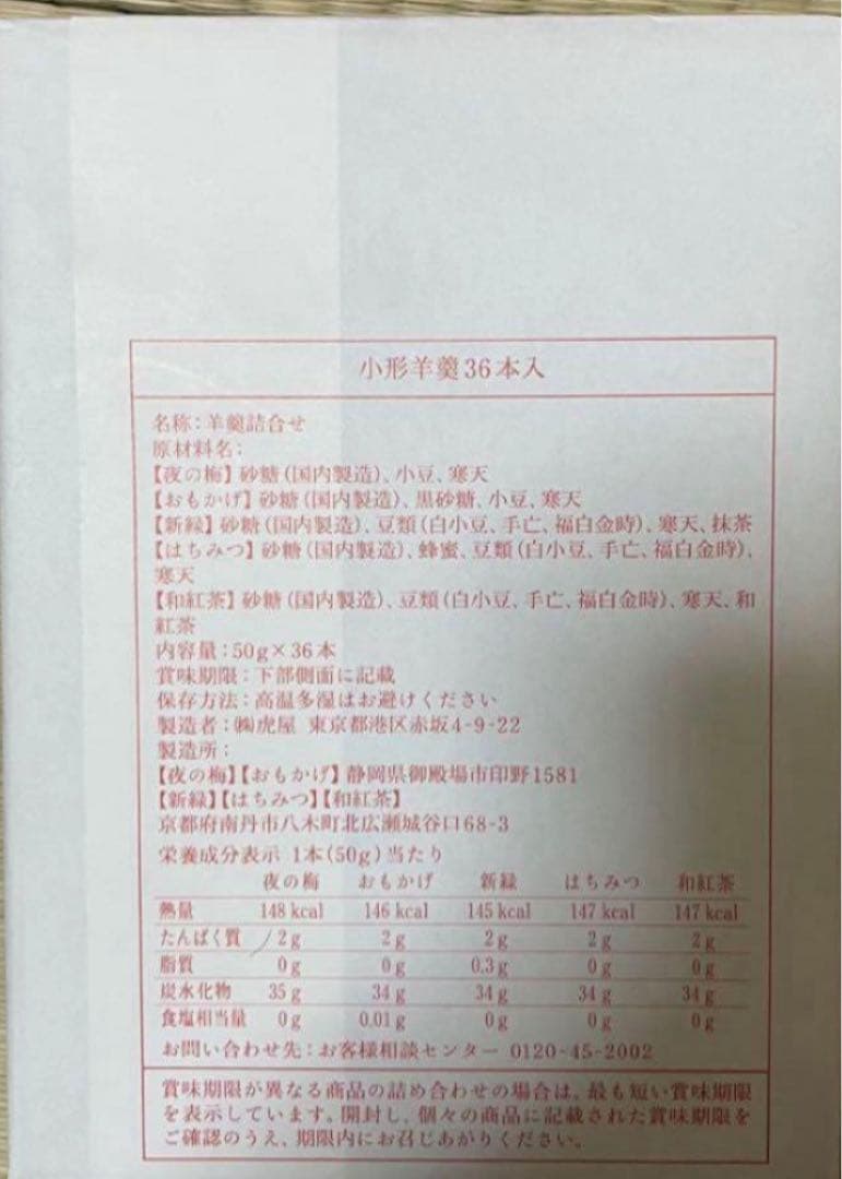 cs7521 虎屋　小形羊羹　36本入