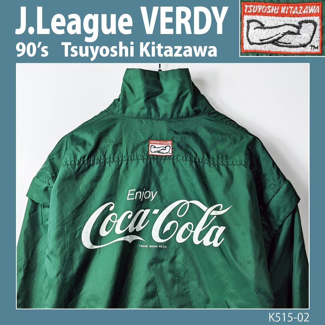 【激レア】Jリーグ初期読売ヴェルディ北澤豪サッカーコカコーラ中綿ベストジャケット