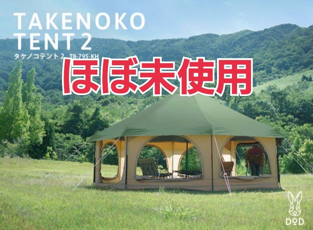 ほぼ未使用　タケノコテント2 カーキ DOD T8-795-KH