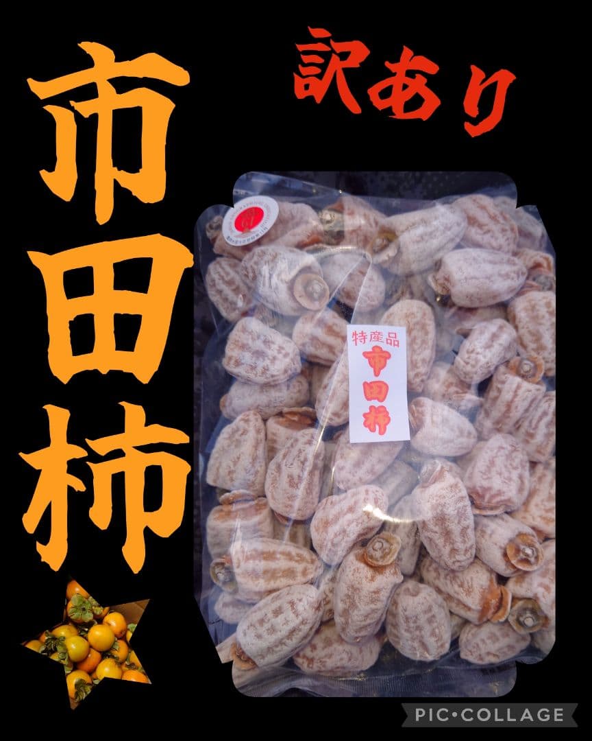 訳あり 市田柿 1kg