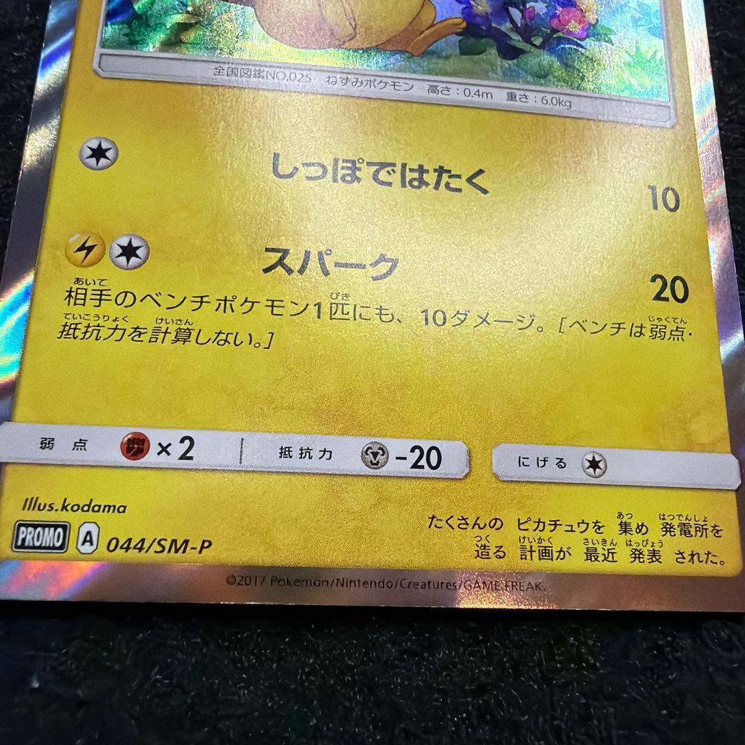 ポケモンカード　ピカチュウ　プロモ　044/sm-p 美品