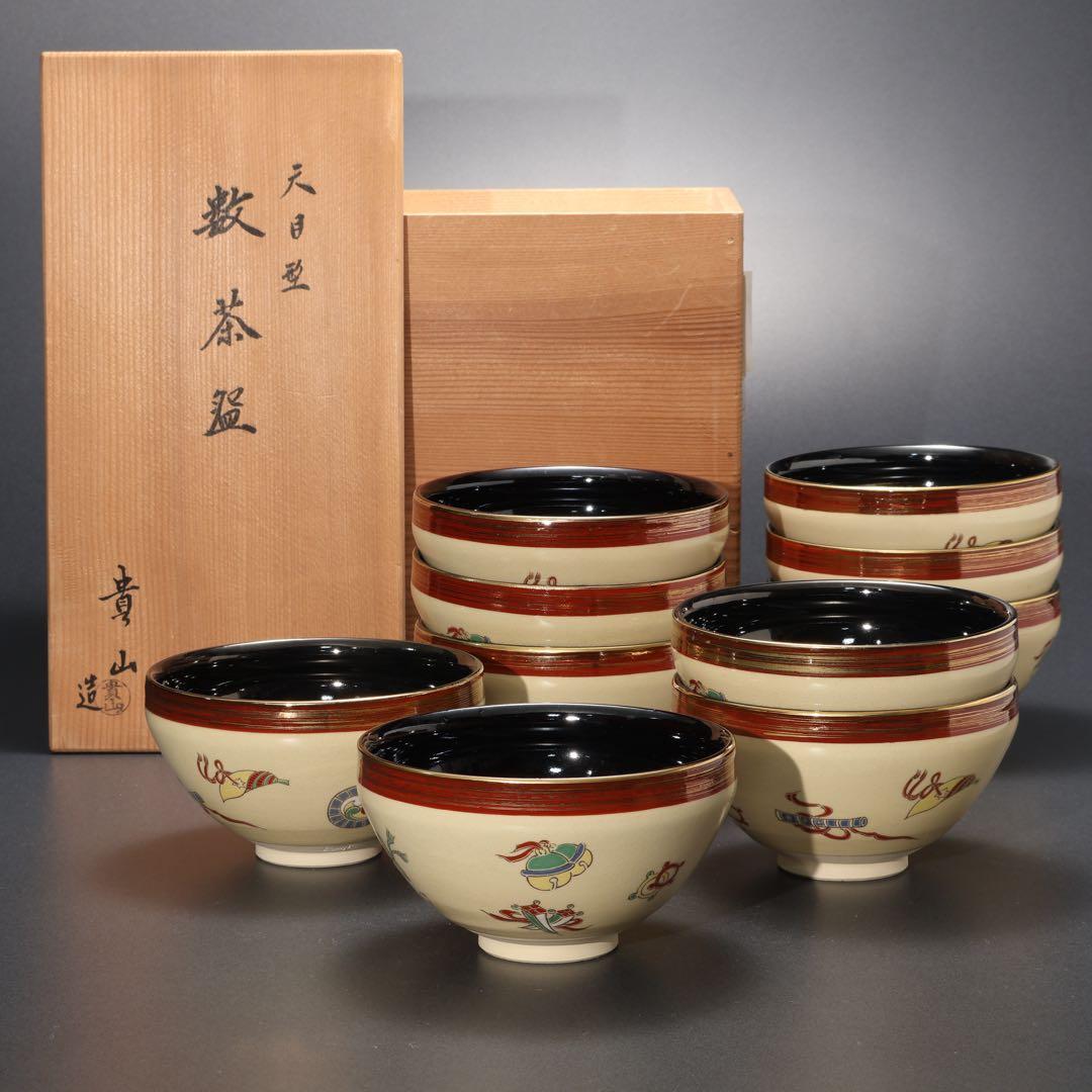 数茶碗10個　天目型　宝尽くし　貴山　共箱　茶道具　R1630ラ3