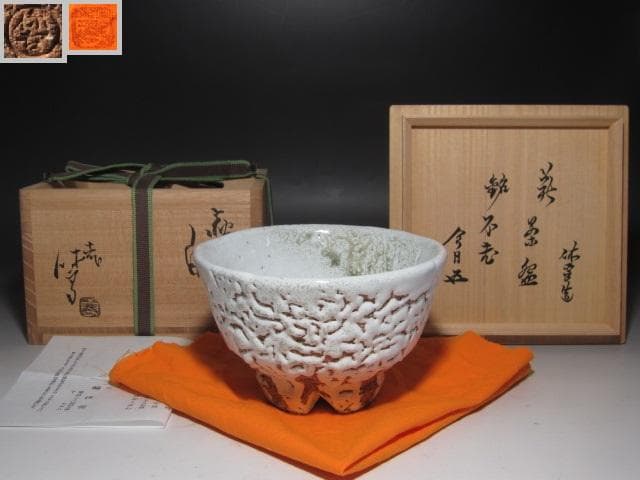 【セール中】★　十一代　三輪休雪　茶碗　不老　裏千家十五代鵬雲斎の花押★x542