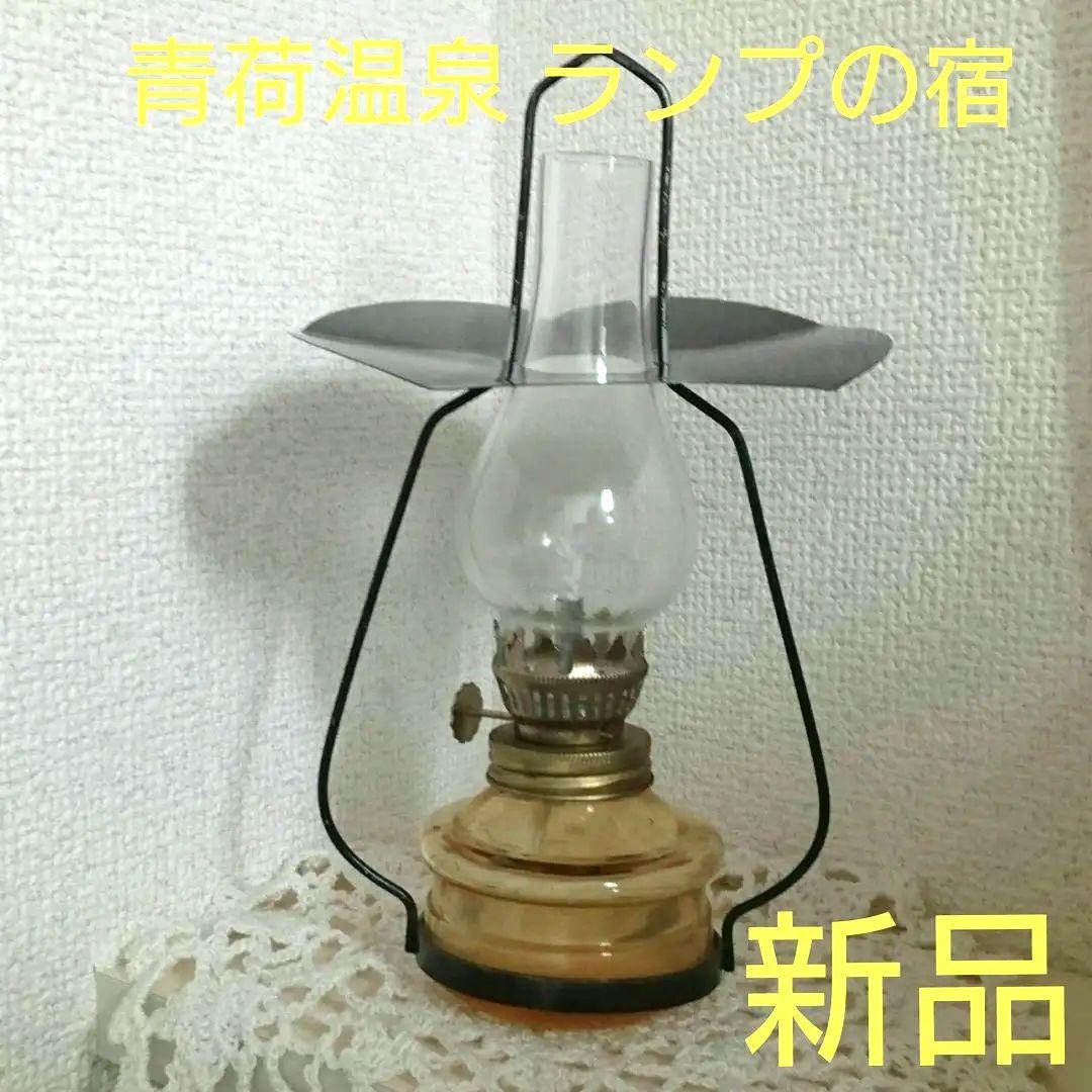 最終価格　オイル式ランタン 青荷温泉 ランプの宿 新品