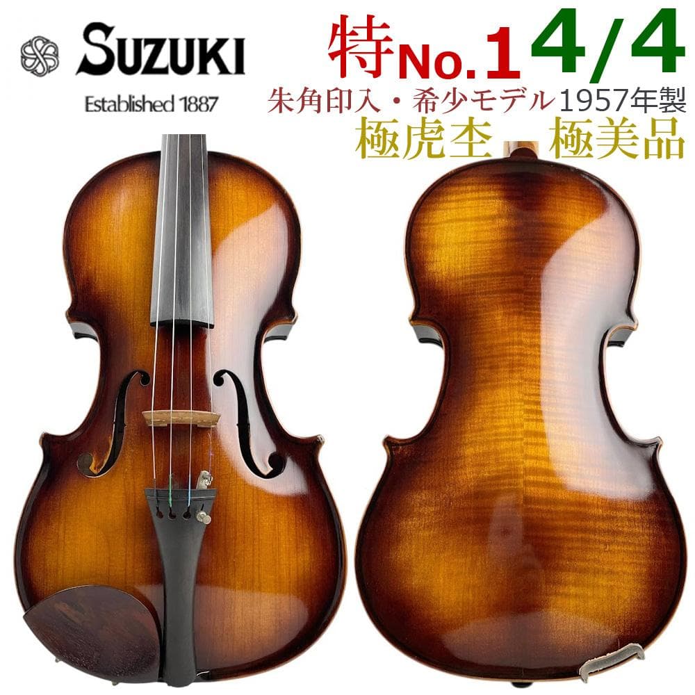 極美・極希少●鈴木バイオリン● 朱角印 特No.1 4/4 1957年 極虎杢