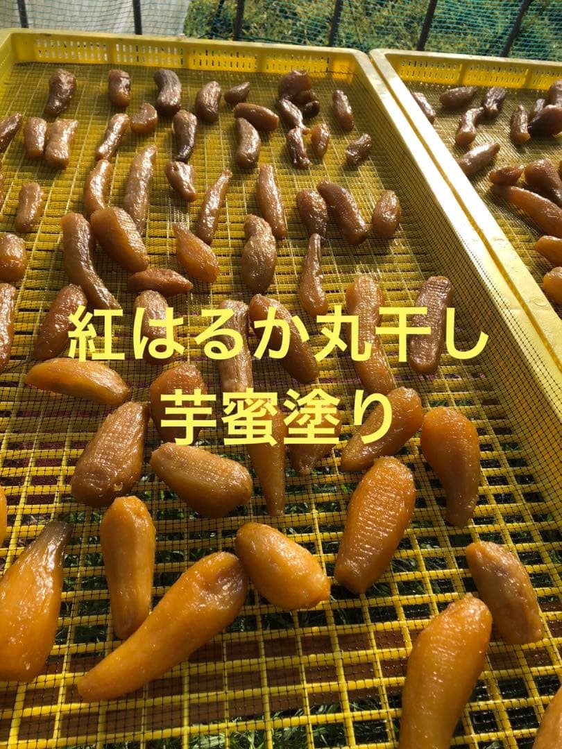 紅はるか丸干し　芋蜜塗り3k