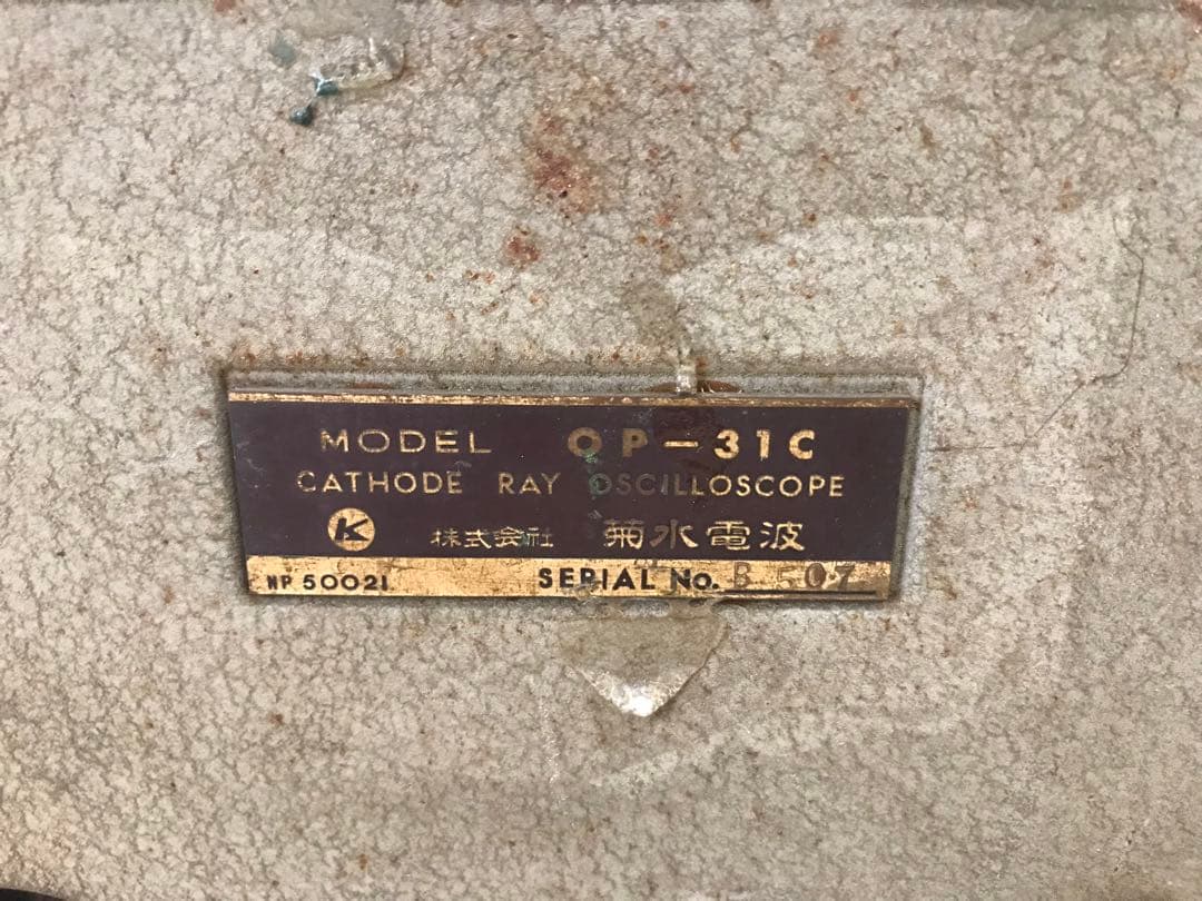 菊水電波 OP-31C CATHODE RAY OSCILLOSCOPE
