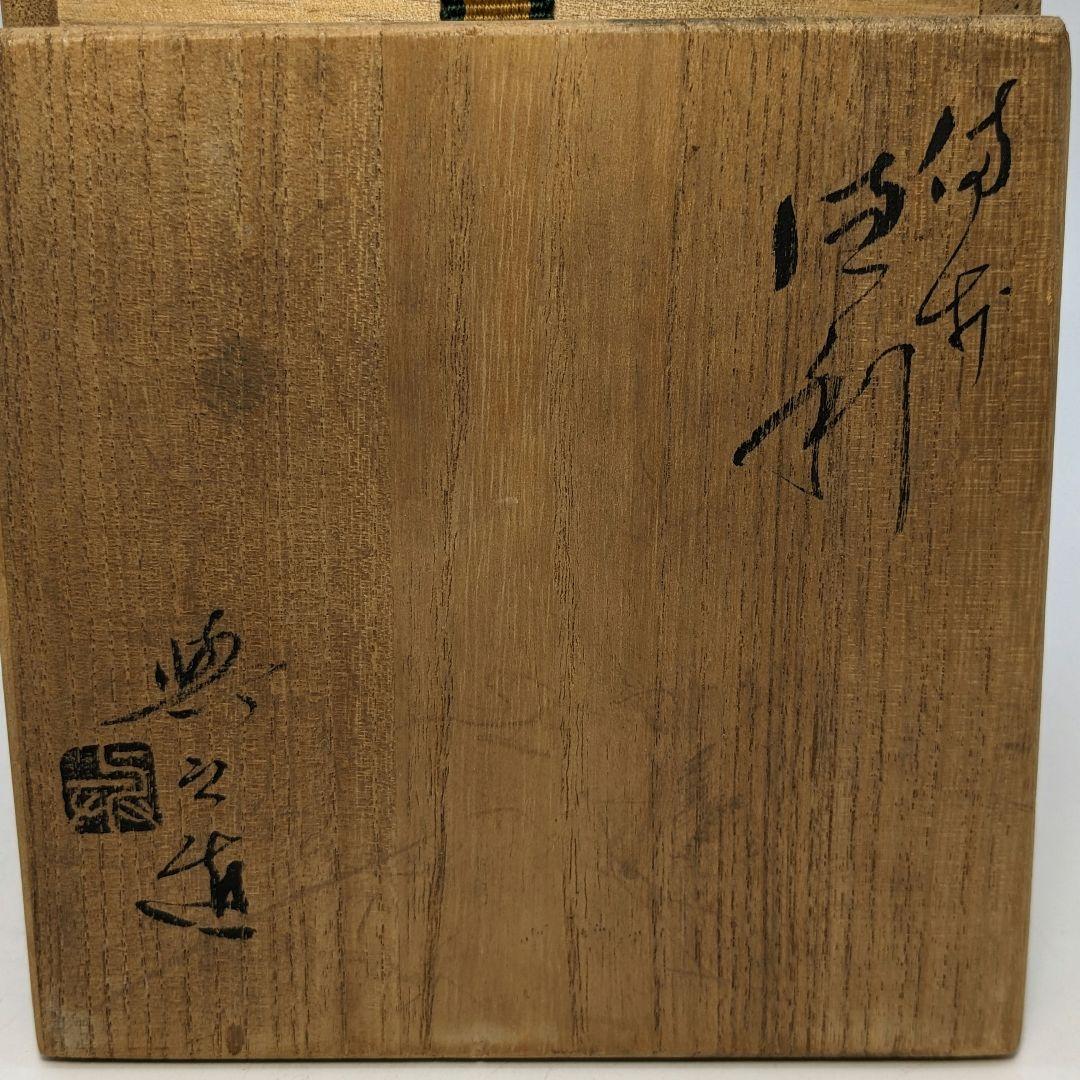 岡山県重要無形文化財 松井與之 備前焼 徳利 合箱 とっくり 酒器 食器 工芸品