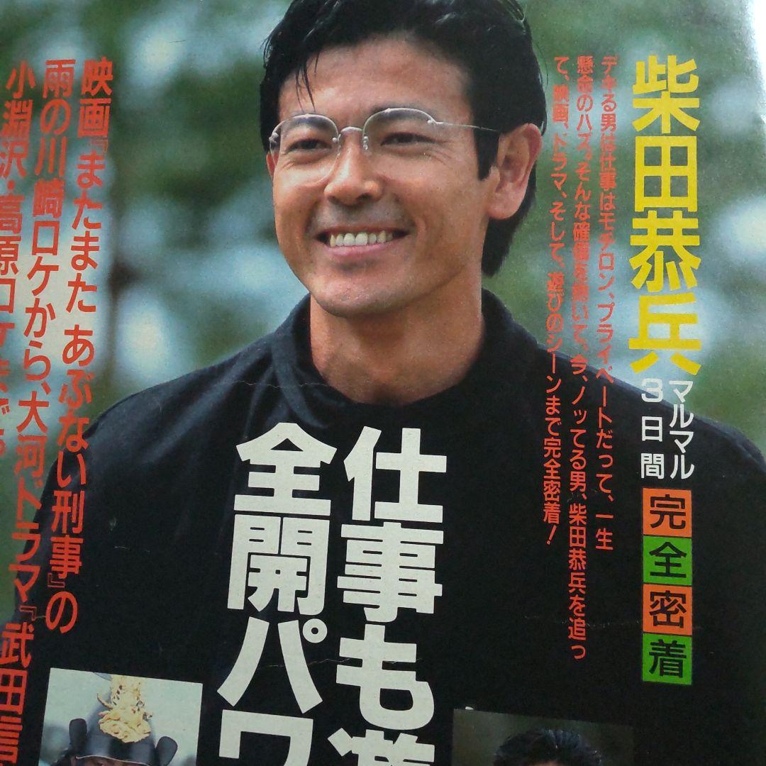 柴田恭兵貴重密着雑誌