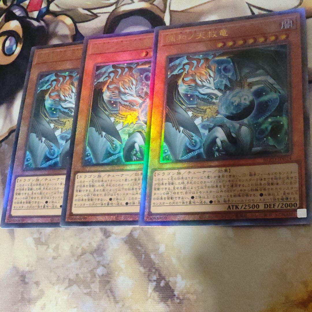 調和ノ天救竜 ハルモニア レリーフ アルティメット 3枚セット