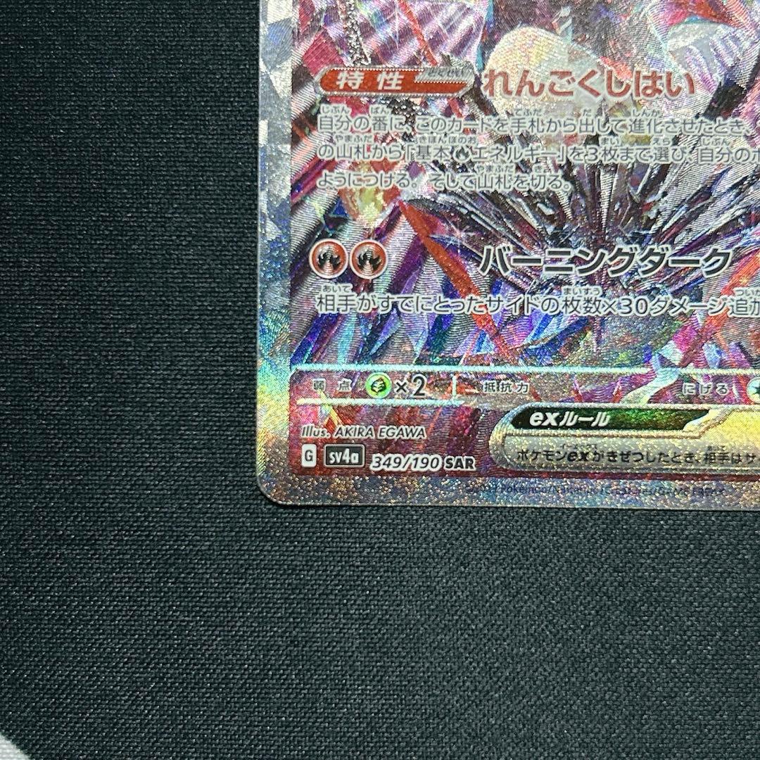 リザードンex SAR　シャイニートレジャー SV4a 349/190