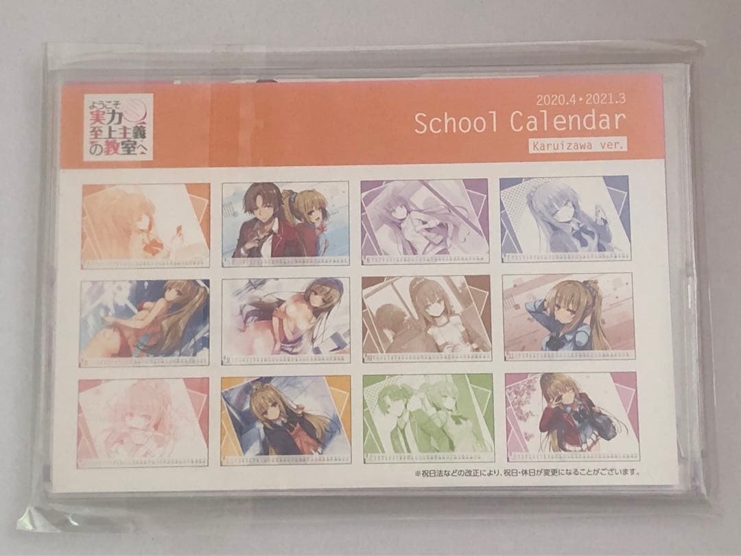 ようこそ実力至上主義の教室へ スクールカレンダー 軽井沢バージョン