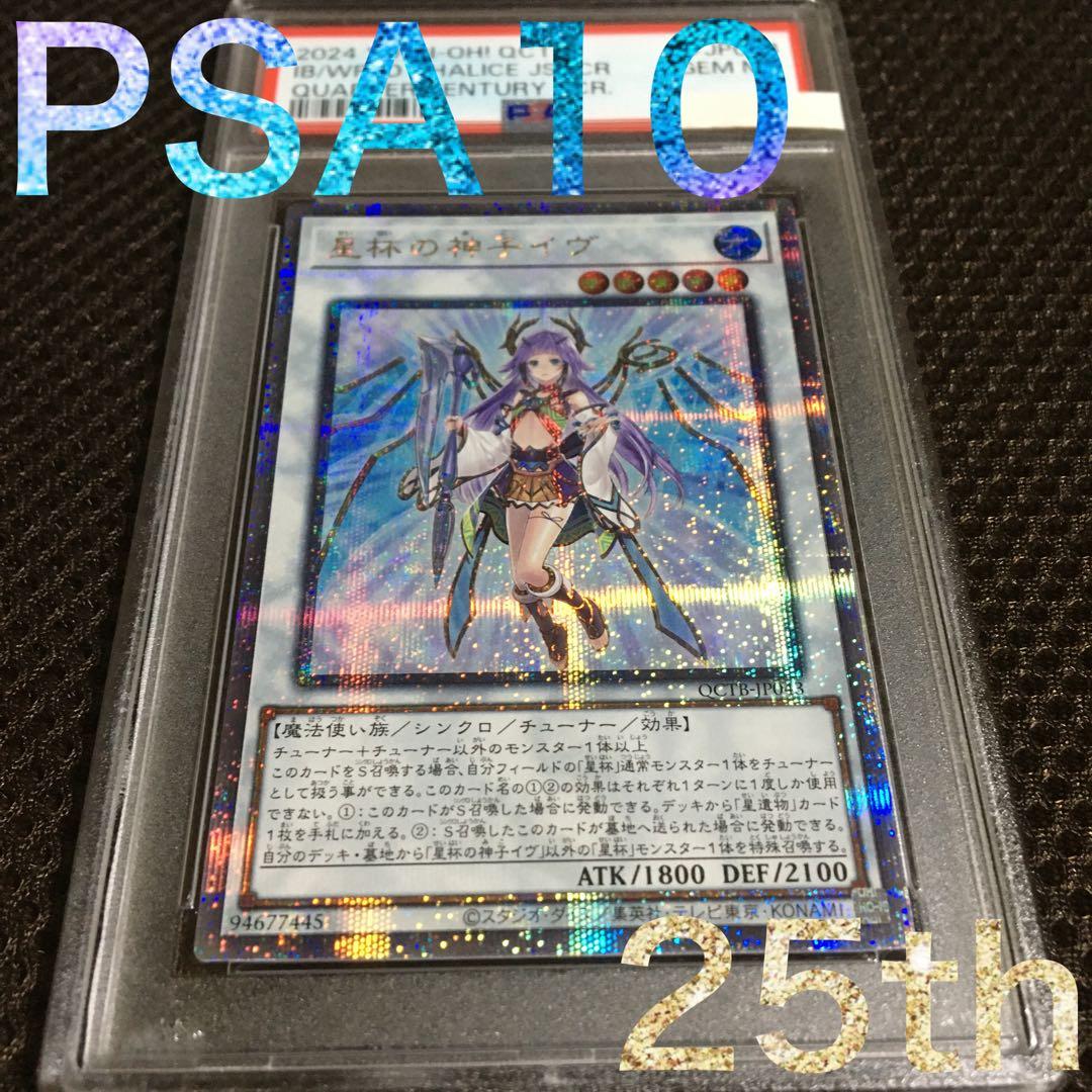 フォローで割引！ 遊戯王 PSA10 星杯の神子イヴ 25thシークレット