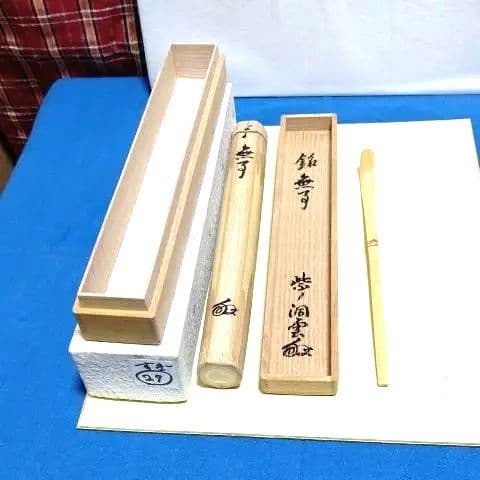 茶道具、茶杓、銘無事、大徳寺、森洞雲師、すぎ27番